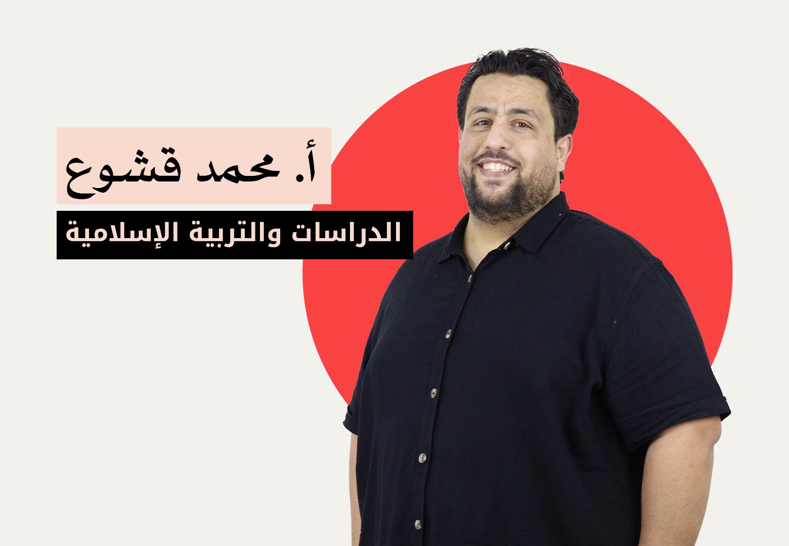 التربية الاسلامية - الفصل الاول - الاستاذ محمد قشوع